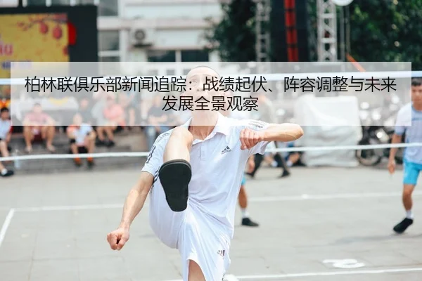 bo-lin-lian-ju-le-bu-xin-wen-zhui-zong-zhan-ji-qi-fu-zhen-rong-tiao-zheng-yu-wei-lai-fa-zhan-quan-jing-guan-cha-2-290.jpg