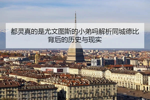 都灵真的是尤文图斯的小弟吗解析同城德比背后的历史与现实