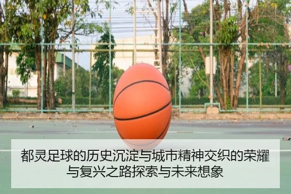 都灵足球的历史沉淀与城市精神交织的荣耀与复兴之路探索与未来想象