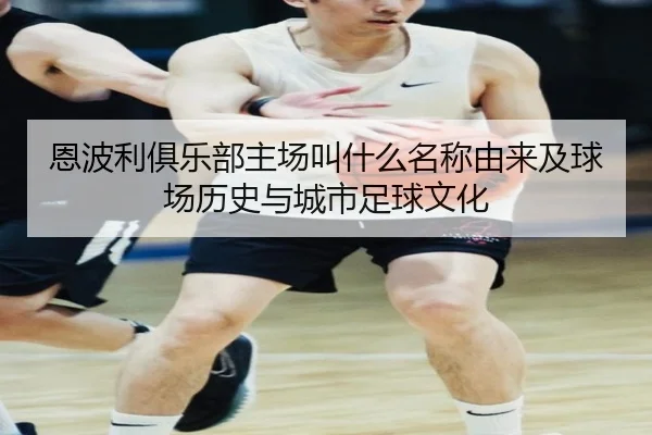 恩波利俱乐部主场叫什么名称由来及球场历史与城市足球文化