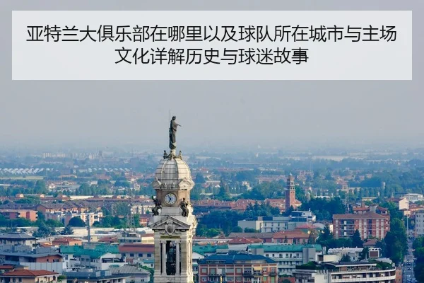 ya-te-lan-da-ju-le-bu-zai-na-li-yi-ji-qiu-dui-suo-zai-cheng-shi-yu-zhu-chang-wen-hua-xiang-jie-li-shi-yu-qiu-mi-gu-shi-2-658.jpg
