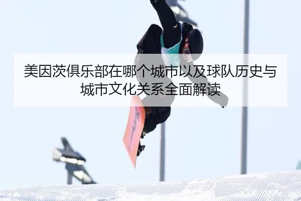 美因茨俱乐部在哪个城市以及球队历史与城市文化关系全面解读