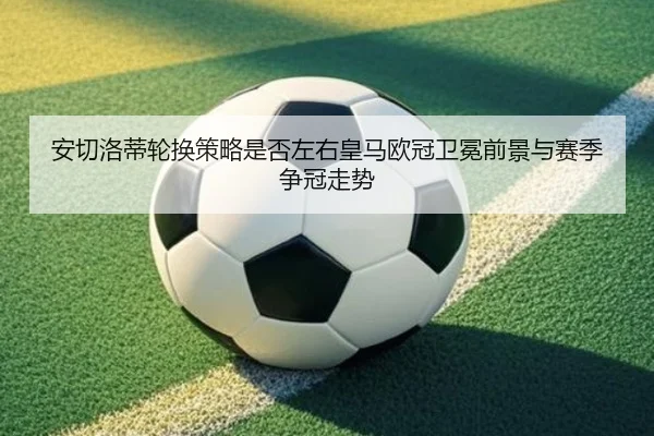 an-qie-luo-di-lun-huan-ce-lve-shi-fou-zuo-you-huang-ma-ou-guan-wei-mian-qian-jing-yu-sai-ji-zheng-guan-zou-shi-2-474.jpg
