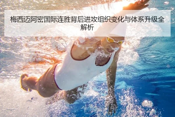 梅西迈阿密国际连胜背后进攻组织变化与体系升级全解析